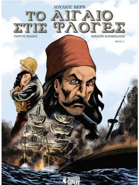 ΤΟ ΑΙΓΑΙΟ ΣΤΙΣ ΦΛΟΓΕΣ