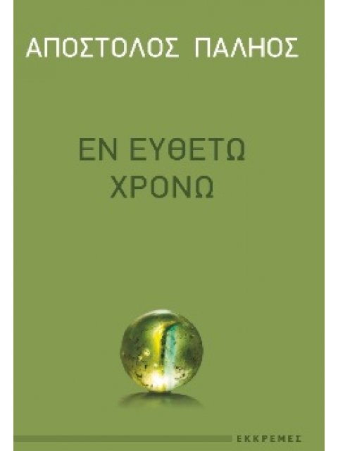 ΕΝ ΕΥΘΕΤΩ ΧΡΟΝΩ