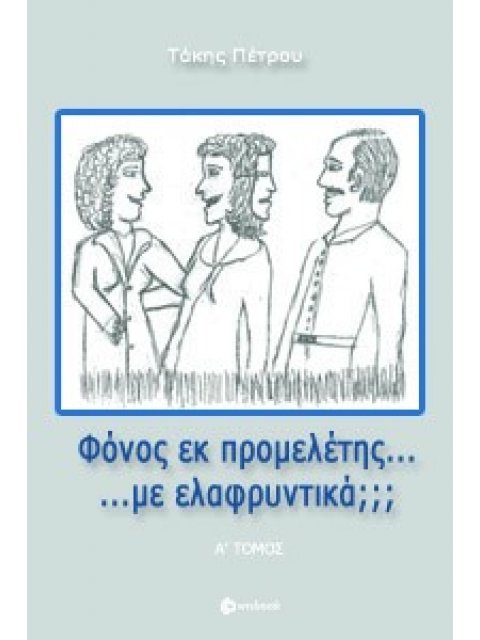 ΦΟΝΟΣ ΕΚ ΠΡΟΜΕΛΕΤΗΣ... ΜΕ ΕΛΑΦΡΥΝΤΙΚΑ; - Α' ΤΟΜΟΣ
