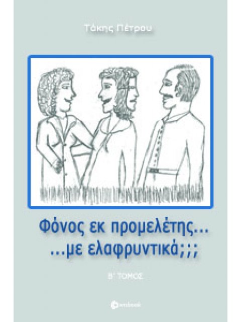 ΦΟΝΟΣ ΕΚ ΠΡΟΜΕΛΕΤΗΣ... ΜΕ ΕΛΑΦΡΥΝΤΙΚΑ; - Β' ΤΟΜΟΣ