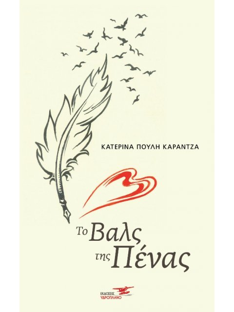 ΤΟ ΒΑΛΣ ΤΗΣ ΠΕΝΑΣ