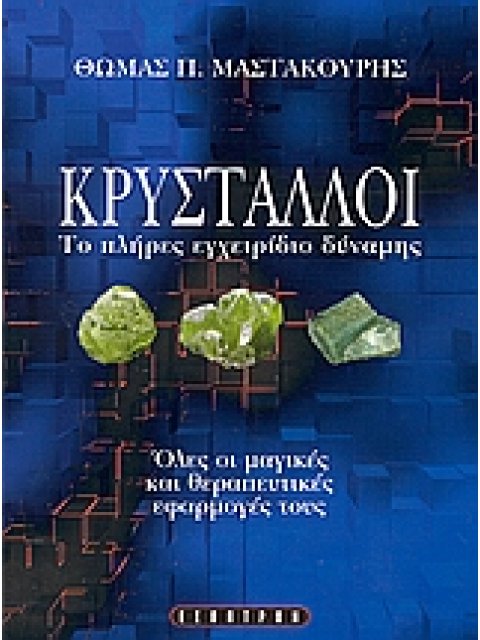 ΚΡΥΣΤΑΛΛΟΙ ΤΟ ΠΛΗΡΕΣ ΕΓΧΕΙΡΙΔΙΟ ΔΥΝΑΜΗΣ