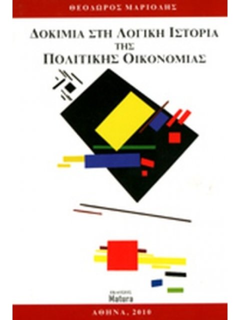 ΔΟΚΙΜΙΑ ΣΤΗ ΛΟΓΙΚΗ ΙΣΤΟΡΙΑ ΤΗΣ ΠΟΛΙΤΙΚΗΣ ΟΙΚΟΝΟΜΙΑΣ