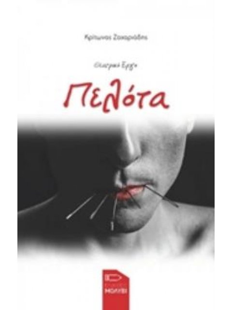 ΠΕΛΟΤΑ ΘΕΑΤΡΙΚΟ ΕΡΓΟ