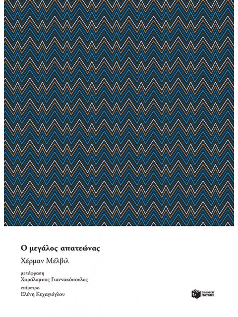 Ο ΜΕΓΑΛΟΣ ΑΠΑΤΕΩΝΑΣ