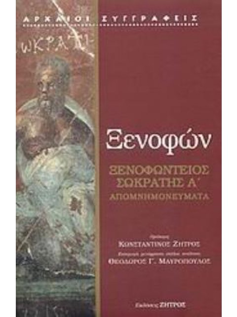 ΞΕΝΟΦΩΝΤΕΙΟΣ ΣΩΚΡΑΤΗΣ A΄ ΑΠΟΜΝΗΜΟΝΕΥΜΑΤΑ