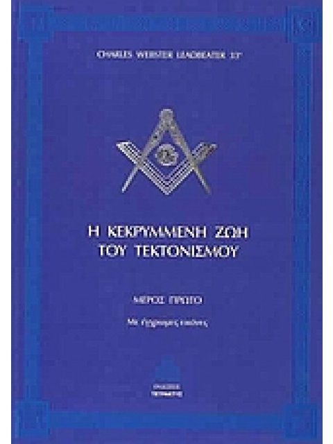 Η ΚΕΚΡΥΜΜΕΝΗ ΖΩΗ ΤΟΥ ΤΕΚΤΟΝΙΣΜΟΥ