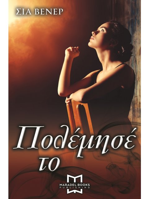 ΠΟΛΕΜΗΣΕ ΤΟ