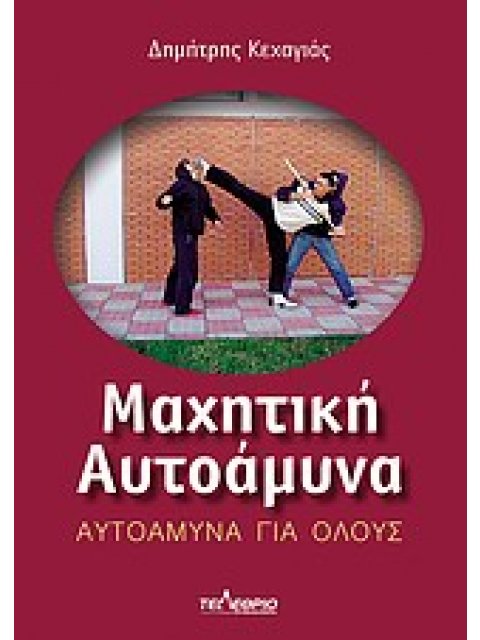 ΜΑΧΗΤΙΚΗ ΑΥΤΟΑΜΥΝΑ ΑΥΤΟΑΜΥΝΑ ΓΙΑ ΟΛΟΥΣ