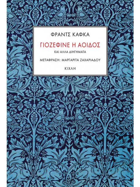 ΓΙΟΖΕΦΙΝΕ Η ΑΟΙΔΟΣ ΚΑΙ ΑΛΛΑ ΔΙΗΓΗΜΑΤΑ