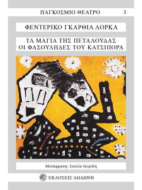 ΤΑ ΜΑΓΙΑ ΤΗΣ ΠΕΤΑΛΟΥΔΑΣ. ΟΙ ΦΑΣΟΥΛΗΔΕΣ ΤΟΥ ΚΑΤΣΙΠΟΡΡΑ ΚΩΜΙΚΟΤΡΑΓΩΔΙΑ ΤΟΥ ΔΟΝ ΚΡΙΣΤΟΜΠΑΛ ΚΑΙ ΤΗΣ ΚΥΡΑ