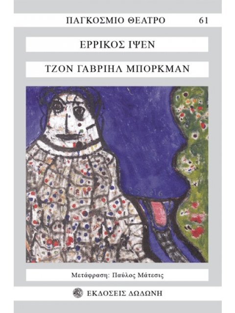 ΤΖΟΝ ΓΑΒΡΙΗΛ ΜΠΟΡΚΜΑΝ 2Η ΕΚΔΟΣΗ