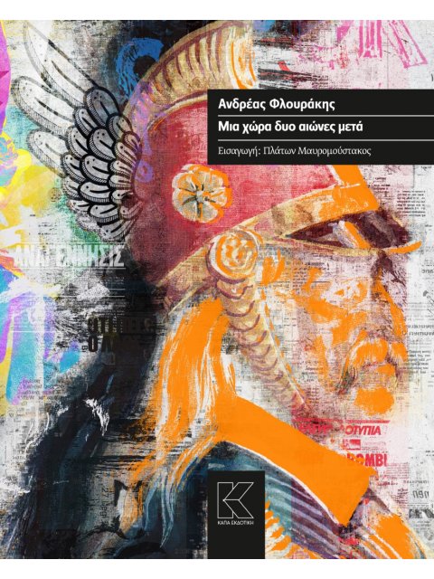 ΜΙΑ ΧΩΡΑ ΔΥΟ ΑΙΩΝΕΣ ΜΕΤΑ