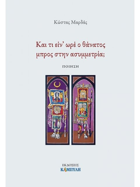 ΚΑΙ ΤΙ ΕΙΝ’ ΩΡΕ Ο ΘΑΝΑΤΟΣ ΜΠΡΟΣ ΣΤΗΝ ΑΣΥΜΜΕΤΡΙΑ;