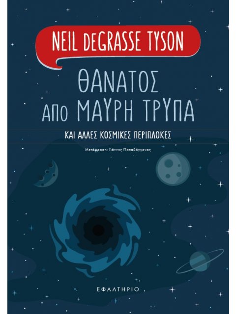 ΘΑΝΑΤΟΣ ΑΠΟ ΜΑΥΡΗ ΤΡΥΠΑ