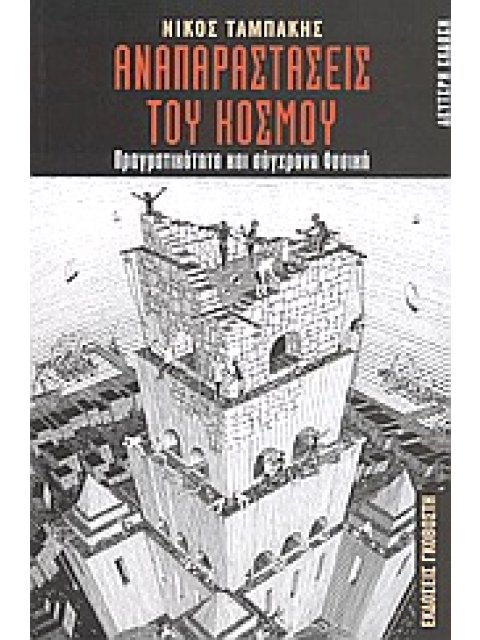 ΑΝΑΠΑΡΑΣΤΑΣΕΙΣ ΤΟΥ ΚΟΣΜΟΥ ΠΡΑΓΜΑΤΙΚΟΤΗΤΑ ΚΑΙ ΣΥΓΧΡΟΝΗ ΦΥΣΙΚΗ