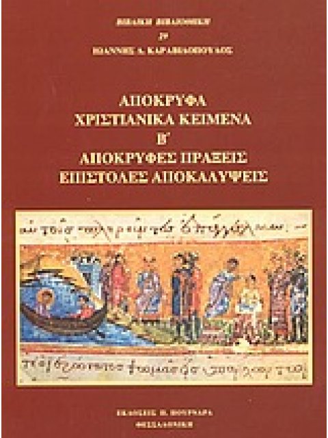 ΑΠΟΚΡΥΦΑ ΧΡΙΣΤΙΑΝΙΚΑ ΚΕΙΜΕΝΑ (ΔΕΥΤΕΡΟΣ ΤΟΜΟΣ) ΑΠΟΚΡΥΦΕΣ ΠΡΑΞΕΙΣ, ΕΠΙΣΤΟΛΕΣ, ΑΠΟΚΑΛΥΨΕΙΣ