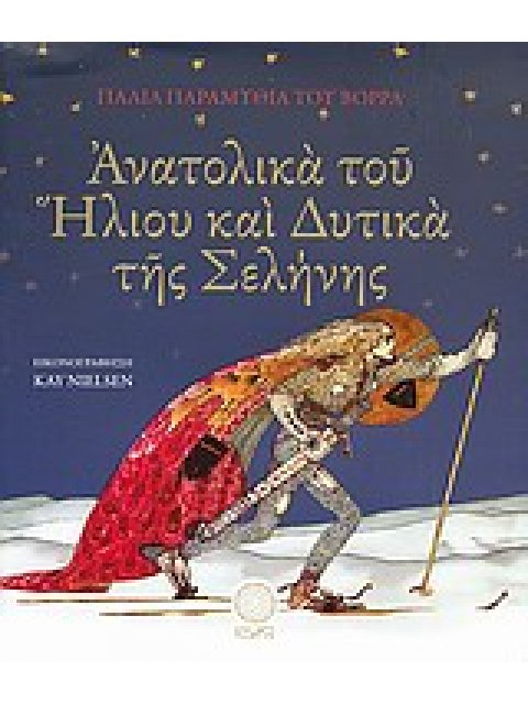 ΑΝΑΤΟΛΙΚΑ ΤΟΥ ΗΛΙΟΥ ΚΑΙ ΔΥΤΙΚΑ ΤΗΣ ΣΕΛΗΝΗΣ ΠΑΛΙΑ ΠΑΡΑΜΥΘΙΑ ΤΟΥ ΒΟΡΡΑ