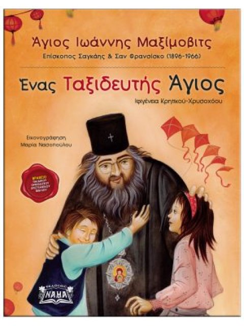 ΕΝΑΣ ΤΑΞΙΔΕΥΤΗΣ ΑΓΙΟΣ