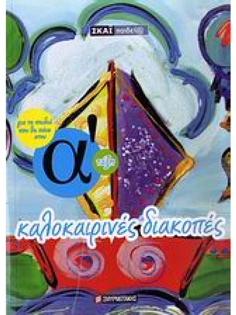 ΚΑΛΟΚΑΙΡΙΝΕΣ ΔΙΑΚΟΠΕΣ ΓΙΑ ΤΑ ΠΑΙΔΙΑ ΠΟΥ ΘΑ ΠΑΝΕ ΣΤΗΝ Α΄ ΤΑΞΗ