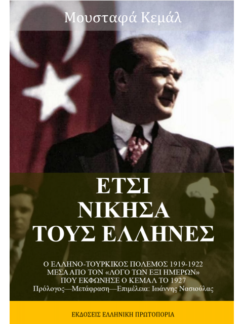 ΕΤΣΙ ΝΙΚΗΣΑ ΤΟΥ ΕΛΛΗΝΕΣ