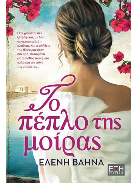 ΤΟ ΠΕΠΛΟ ΤΗΣ ΜΟΙΡΑΣ