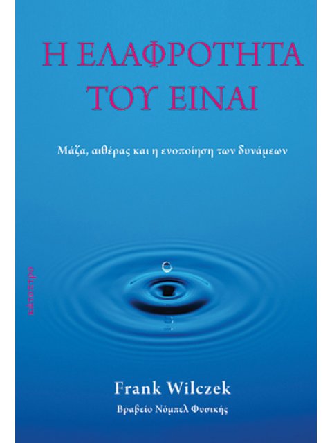 Η ΕΛΑΦΡΟΤΗΤΑ ΤΟΥ ΕΙΝΑΙ ΜΑΖΑ, ΑΙΘΕΡΑΣ ΚΑΙ Η ΕΝΟΠΟΙΗΣΗ ΤΩΝ ΔΥΝΑΜΕΩΝ