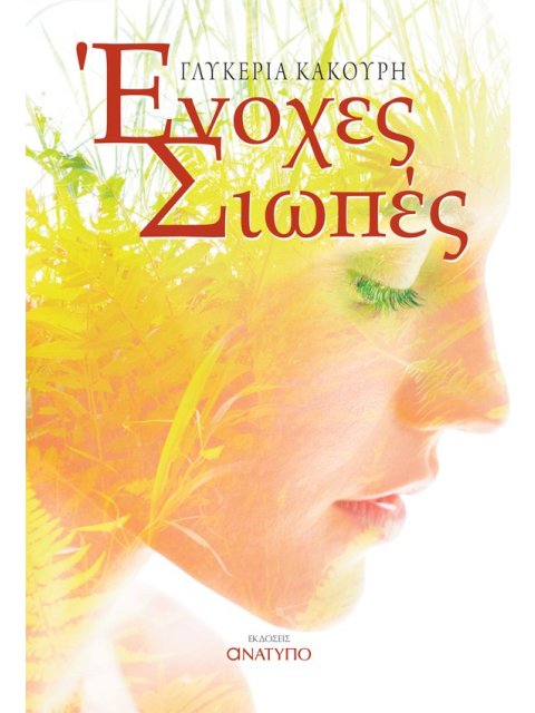 ΕΝΟΧΕΣ ΣΙΩΠΕΣ