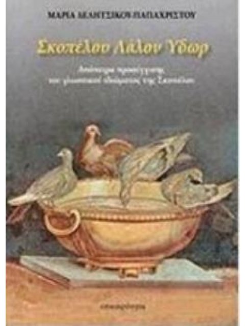 ΣΚΟΠΕΛΟΥ ΛΑΛΟΝ ΥΔΩΡ ΑΠΟΠΕΙΡΑ ΠΡΟΣΕΓΓΙΣΗΣ ΤΟΥ ΓΛΩΣΣΙΚΟΥ ΙΔΙΩΜΑΤΟΣ ΤΗΣ ΣΚΟΠΕΛΟΥ