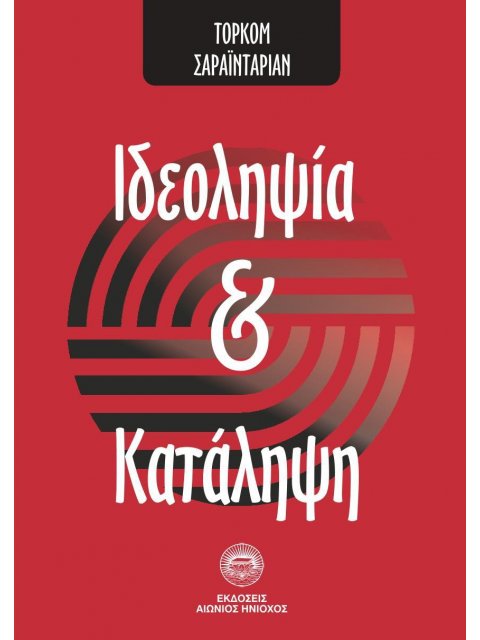 ΙΔΕΟΛΗΨΙΑ ΚΑΙ ΚΑΤΑΛΗΨΗ