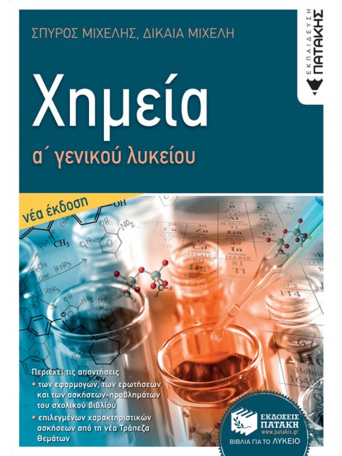 ΧΗΜΕΙΑ Α΄ ΓΕΝΙΚΟΥ ΛΥΚΕΙΟΥ (ΝΕΑ ΕΚΔΟΣΗ 2021) 2Η ΕΚΔΟΣΗ