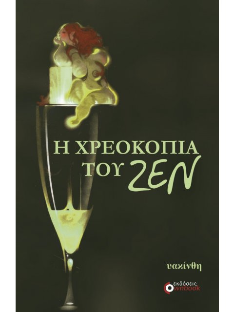 Η ΧΡΕΟΚΟΠΙΑ ΤΟΥ ΖΕΝ