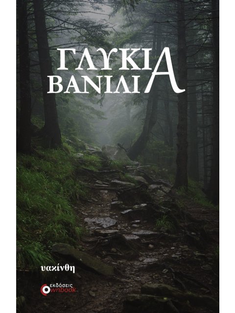 ΓΛΥΚΙΑ ΒΑΝΙΛΙΑ