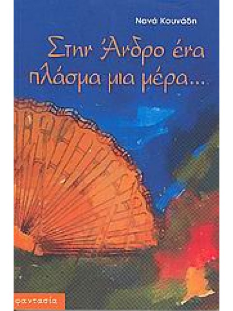 ΣΤΗΝ ΑΝΔΡΟ ΕΝΑ ΠΛΑΣΜΑ ΜΙΑ ΜΕΡΑ...