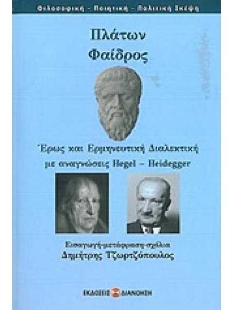 ΠΛΑΤΩΝ: ΦΑΙΔΡΟΣ ΕΡΩΣ ΚΑΙ ΕΡΜΗΝΕΥΤΙΚΗ ΔΙΑΛΕΚΤΙΚΗ ΜΕ ΑΝΑΓΝΩΣΕΙΣ HEGEL-HEIDEGGER