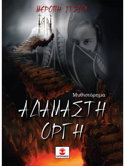 ΑΔΑΜΑΣΤΗ ΟΡΓΗ