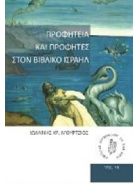 ΠΡΟΦΗΤΕΙΑ ΚΑΙ ΠΡΟΦΗΤΕΣ ΣΤΟΝ ΒΙΒΛΙΚΟ ΙΣΡΑΗΛ