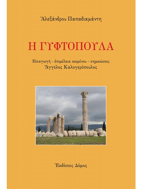 Η ΓΥΦΤΟΠΟΥΛΑ