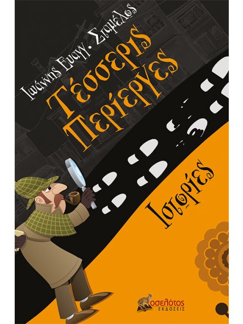 ΤΕΣΣΕΡΙΣ ΠΕΡΙΕΡΓΕΣ ΙΣΤΟΡΙΕΣ