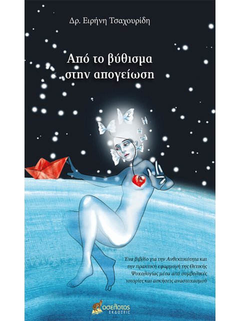 ΑΠΟ ΤΟ ΒΥΘΙΣΜΑ ΣΤΗΝ ΑΠΟΓΕΙΩΣΗ ΕΝΑ ΒΙΒΛΙΟ ΓΙΑ ΤΗΝ ΑΝΘΕΚΤΙΚΟΤΗΤΑ ΚΑΙ ΤΗΝ ΠΡΑΚΤΙΚΗ ΕΦΑΡΜΟΓΗ ΤΗΣ ΘΕΤΙΚΗΣ