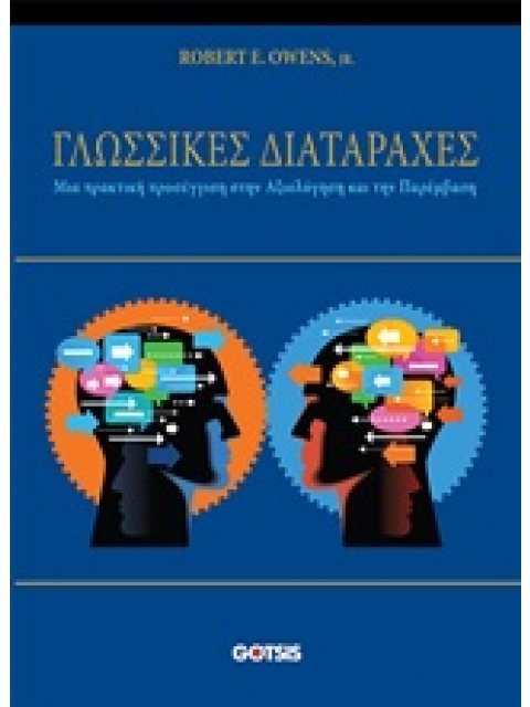 ΓΛΩΣΣΙΚΕΣ ΔΙΑΤΑΡΑΧΕΣ ΜΙΑ ΠΡΑΚΤΙΚΗ ΠΡΟΣΕΓΓΙΣΗ ΣΤΗΝ ΑΞΙΟΛΟΓΗΣΗ ΚΑΙ ΤΗΝ ΠΑΡΕΜΒΑΣΗ