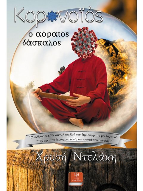 ΚΟΡΩΝΟΪΟΣ, Ο ΑΟΡΑΤΟΣ ΔΑΣΚΑΛΟΣ