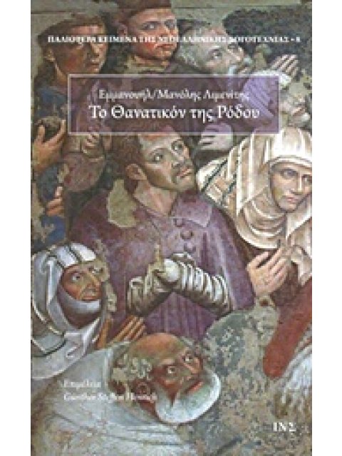 ΤΟ ΘΑΝΑΤΙΚΟΝ ΤΗΣ ΡΟΔΟΥ