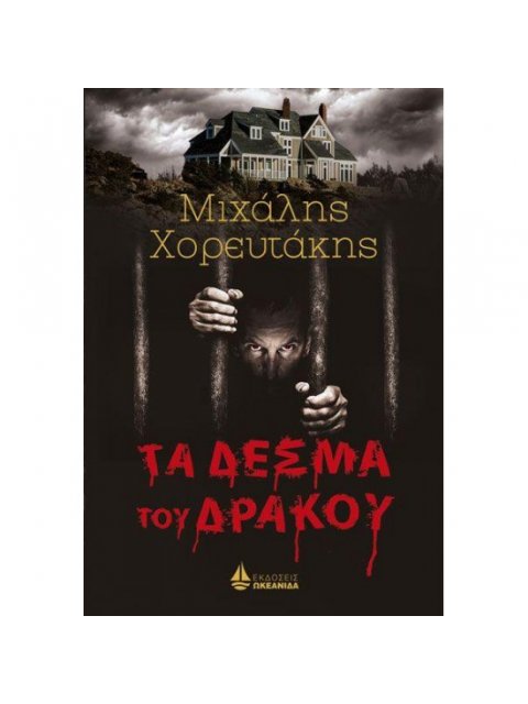 ΤΑ ΔΕΣΜΑ ΤΟΥ ΔΡΑΚΟΥ
