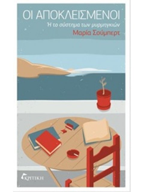 ΟΙ ΑΠΟΚΛΕΙΣΜΕΝΟΙ Η ΤΟ ΣΥΣΤΗΜΑ ΤΩΝ ΜΥΡΜΗΓΚΙΩΝ