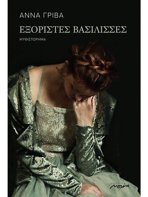 ΕΞΟΡΙΣΤΕΣ ΒΑΣΙΛΙΣΣΕΣ