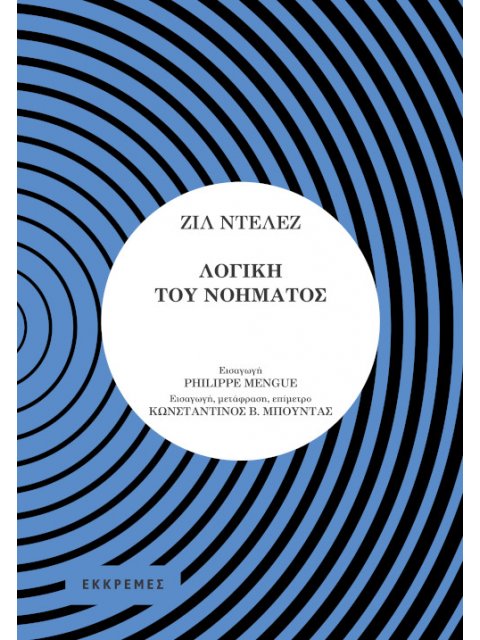 ΛΟΓΙΚΗ ΤΟΥ ΝΟΗΜΑΤΟΣ