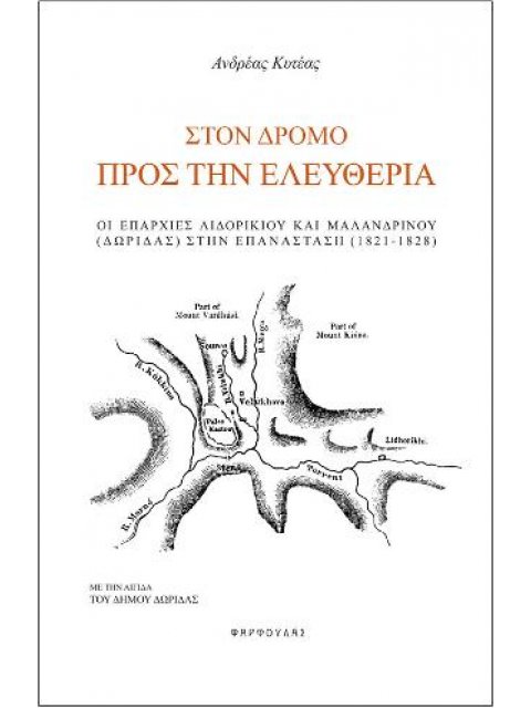 ΣΤΟΝ ΔΡΟΜΟ ΠΡΟΣ ΤΗΝ ΕΛΕΥΘΕΡΙΑ ΟΙ ΕΠΑΡΧΙΕΣ ΛΙΔΟΡΙΚΙΟΥ ΚΑΙ ΜΑΛΑΝΔΡΙΝΟΥ (ΔΩΡΙΔΑΣ) ΣΤΗΝ ΕΠΑΝΑΣΤΑΣΗ (1821