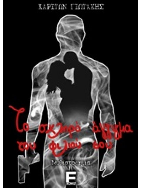 ΤΟ ΣΚΛΗΡΟ ΑΓΓΙΓΜΑ ΤΟΥ ΦΙΛΙΟΥ ΣΟΥ