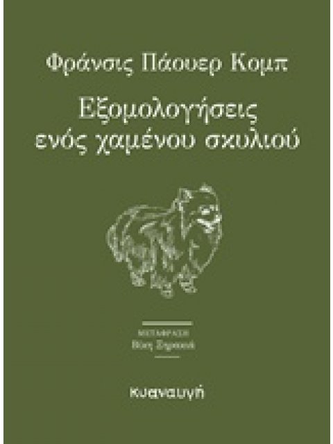 ΕΞΟΜΟΛΟΓΗΣΕΙΣ ΕΝΟΣ ΧΑΜΕΝΟΥ ΣΚΥΛΙΟΥ